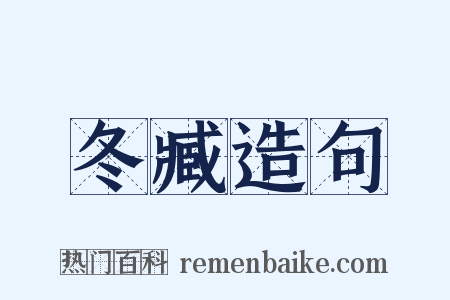 冬臧造句是什么意思的图片